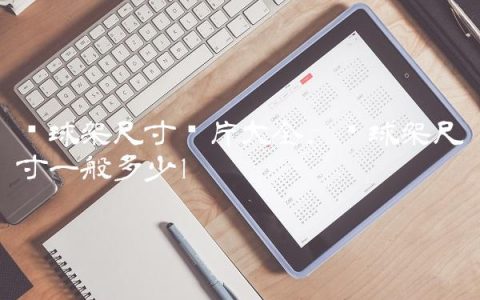 篮球架尺寸图片大全,篮球架尺寸一般多少