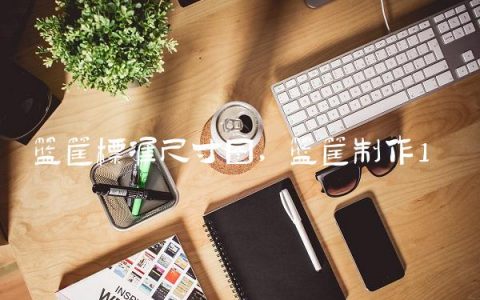 篮筐标准尺寸图,篮筐制作