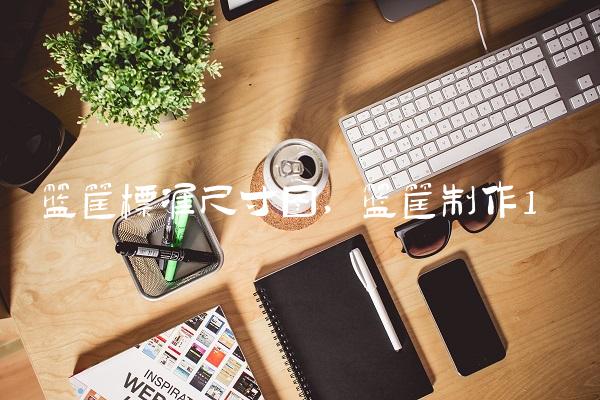 篮筐标准尺寸图,篮筐制作