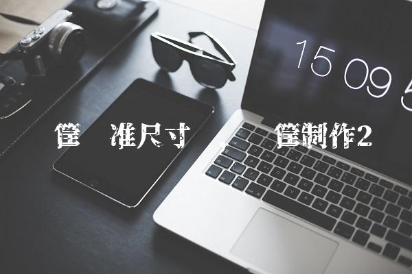 篮筐标准尺寸图,篮筐制作