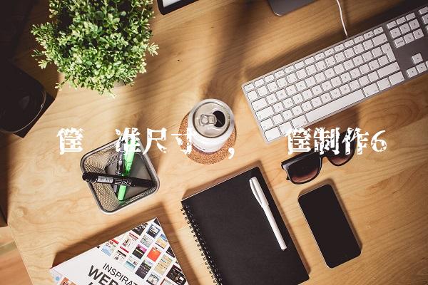 篮筐标准尺寸图,篮筐制作