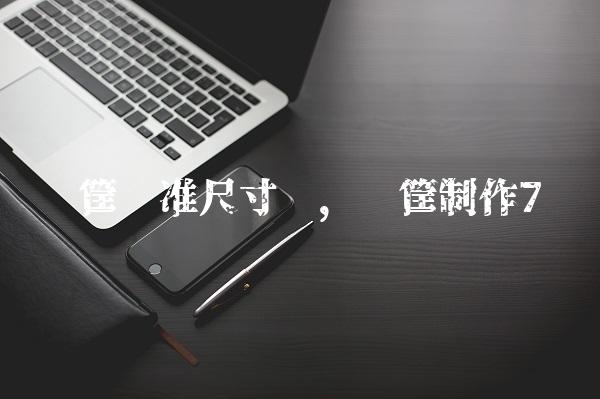 篮筐标准尺寸图,篮筐制作