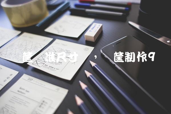 篮筐标准尺寸图,篮筐制作