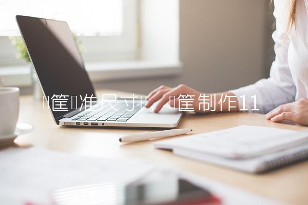 篮筐标准尺寸图,篮筐制作