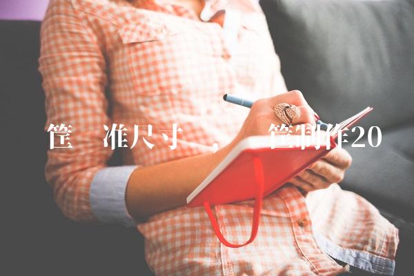 篮筐标准尺寸图,篮筐制作