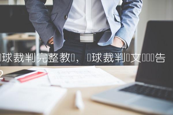 篮球裁判完整教学,篮球裁判论文开题报告
