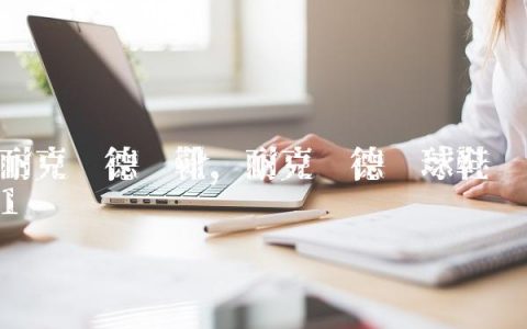 耐克韦德战靴,耐克韦德篮球鞋
