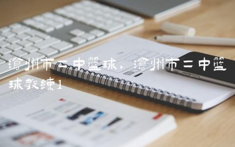 沧州市二中篮球,沧州市二中篮球教练