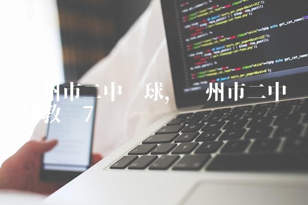 沧州市二中篮球,沧州市二中篮球教练