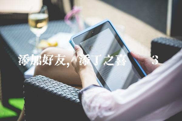 添加好友,添丁之喜贺词