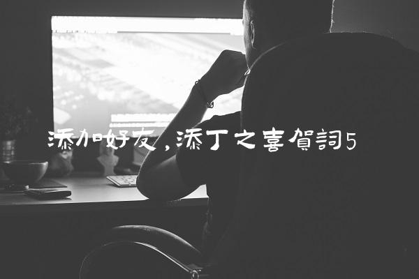 添加好友,添丁之喜贺词
