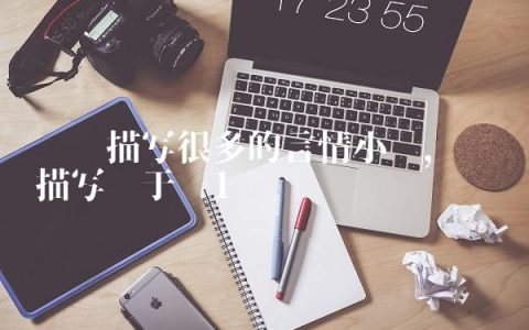 细节描写很多的言情小说,细节描写关于爱