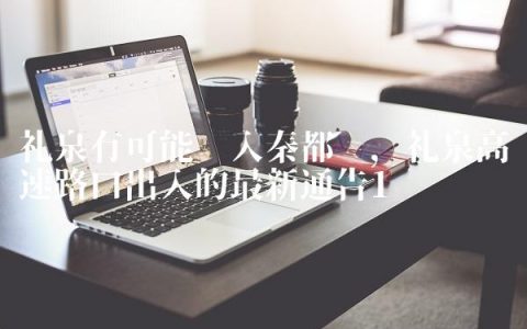 礼泉有可能划入秦都吗,礼泉高速路口出入的最新通告