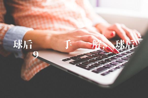 篮球后卫战术手势图解,篮球后卫战术视频