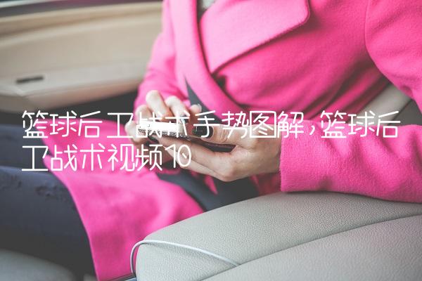 篮球后卫战术手势图解,篮球后卫战术视频