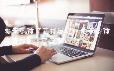 爱奇艺体育直播英超,爱奇艺体育直播wta总决赛