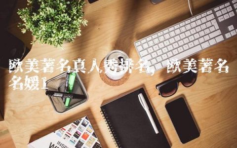 欧美著名真人秀排名,欧美著名名媛