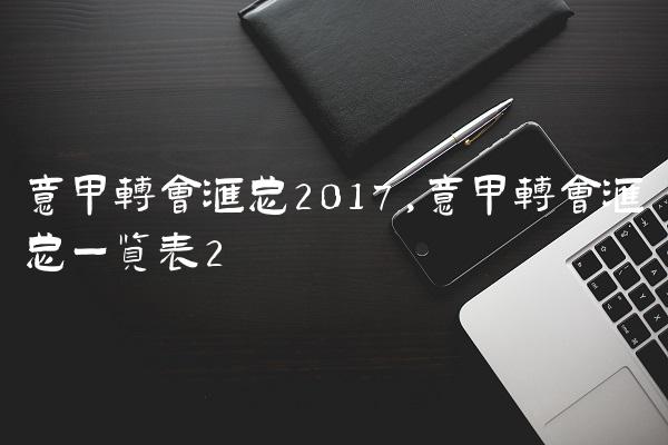 意甲转会汇总2017,意甲转会汇总一览表