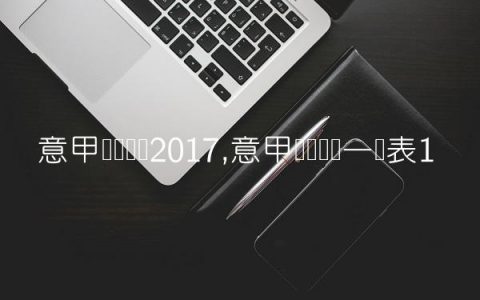 意甲转会汇总2017,意甲转会汇总一览表