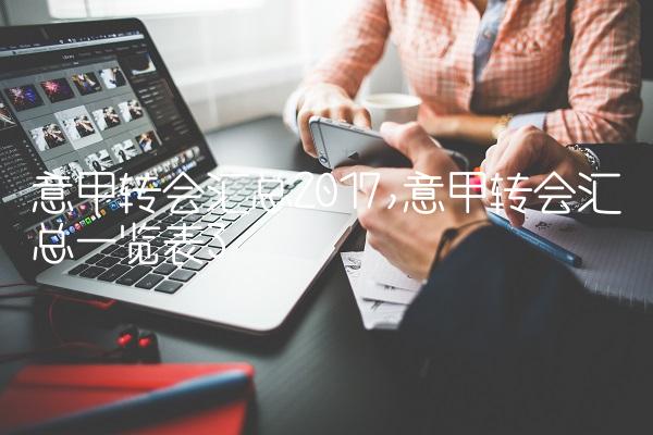 意甲转会汇总2017,意甲转会汇总一览表