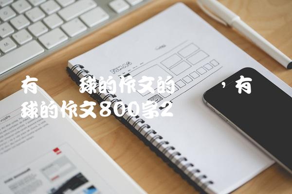 有关篮球的作文的开头,有关篮球的作文800字