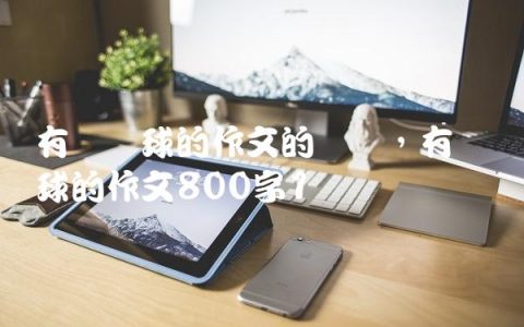 有关篮球的作文的开头,有关篮球的作文800字