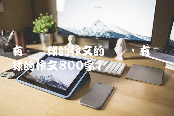 有关篮球的作文的开头,有关篮球的作文800字