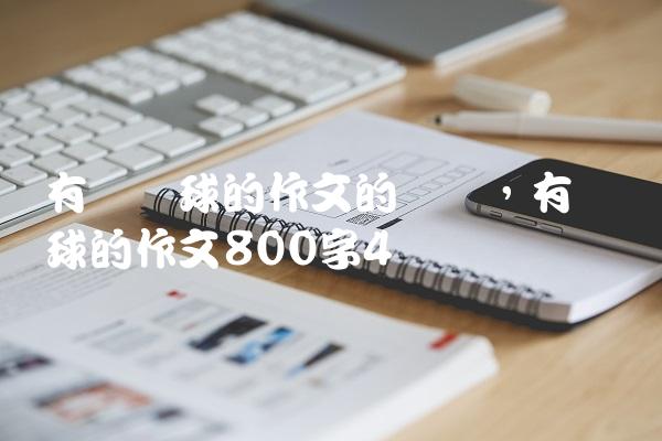 有关篮球的作文的开头,有关篮球的作文800字