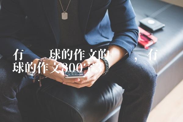 有关篮球的作文的开头,有关篮球的作文800字