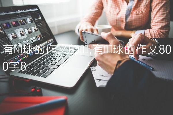 有关篮球的作文的开头,有关篮球的作文800字