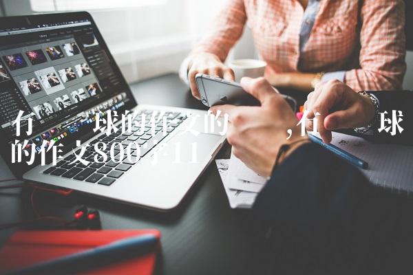 有关篮球的作文的开头,有关篮球的作文800字
