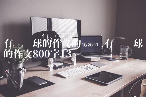 有关篮球的作文的开头,有关篮球的作文800字