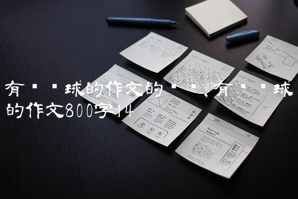 有关篮球的作文的开头,有关篮球的作文800字