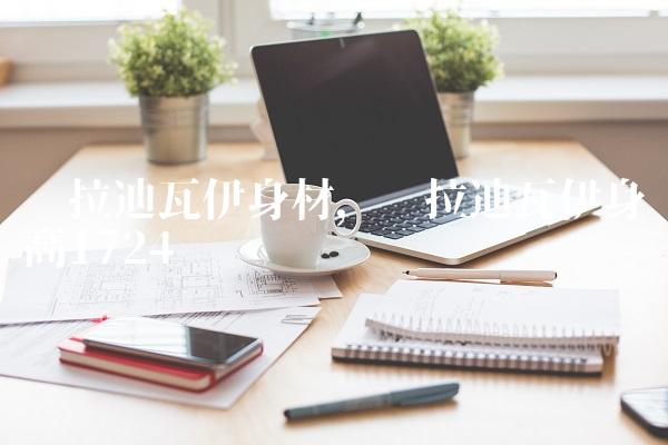 卡拉迪瓦伊身材,卡拉迪瓦伊身高172