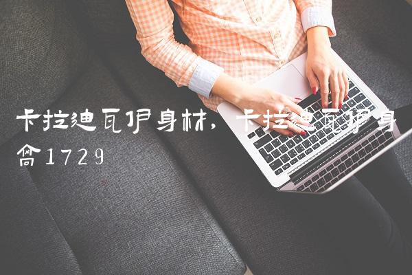 卡拉迪瓦伊身材,卡拉迪瓦伊身高172