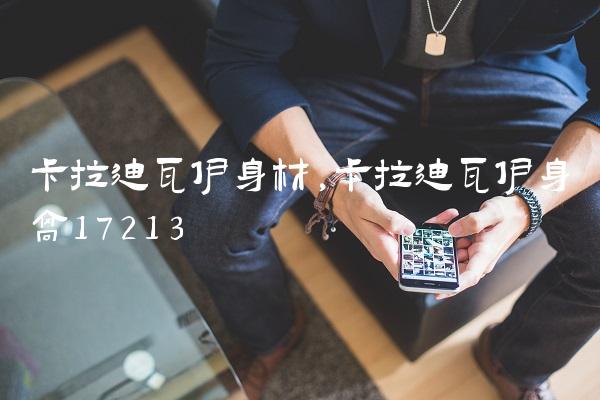 卡拉迪瓦伊身材,卡拉迪瓦伊身高172