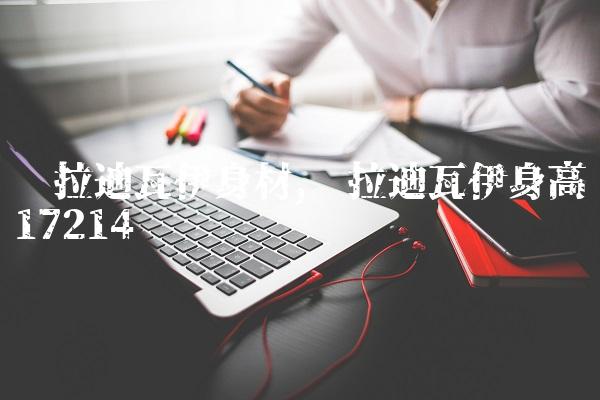 卡拉迪瓦伊身材,卡拉迪瓦伊身高172