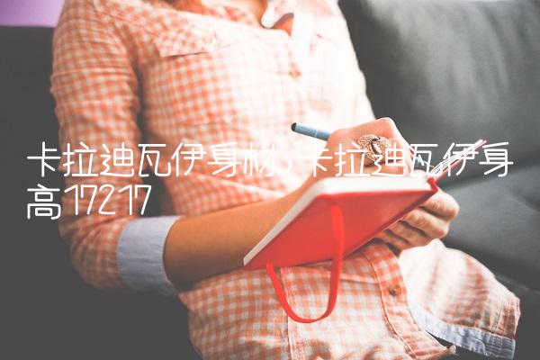 卡拉迪瓦伊身材,卡拉迪瓦伊身高172