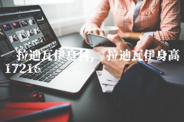 卡拉迪瓦伊身材,卡拉迪瓦伊身高172