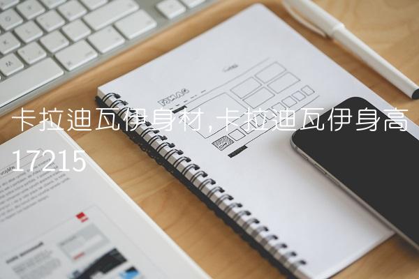卡拉迪瓦伊身材,卡拉迪瓦伊身高172