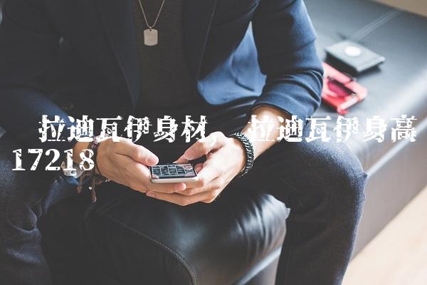 卡拉迪瓦伊身材,卡拉迪瓦伊身高172