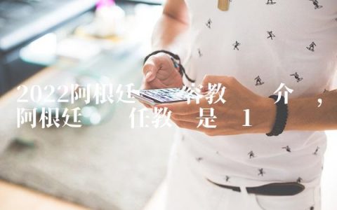 2022阿根廷队阵容教练组介绍,阿根廷队现任教练是谁