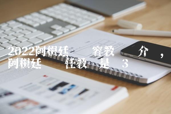 2022阿根廷队阵容教练组介绍,阿根廷队现任教练是谁