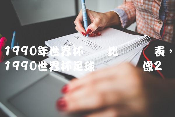 1990年世界杯详细比赛时间表,1990世界杯足球赛决赛录像