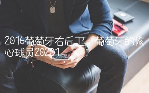 2016葡萄牙右后卫,葡萄牙的核心球员2020