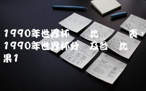 1990年世界杯详细比赛时间表,1990年世界杯分组及各场比赛结果