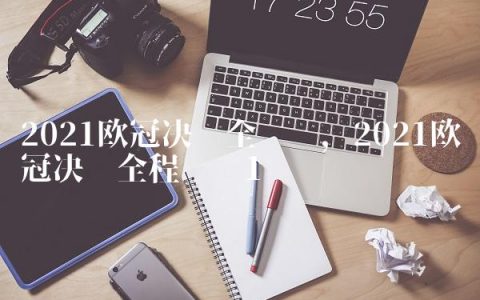 2021欧冠决赛全纪录,2021欧冠决赛全程视频