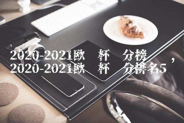 2020-2021欧联杯积分榜规则,2020-2021欧联杯积分排名