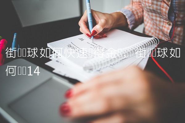 街头篮球如何快速获得金币,街头篮球如何观战