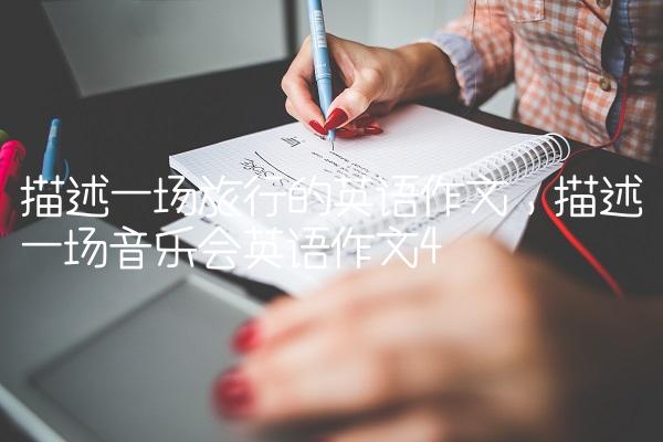描述一场旅行的英语作文,描述一场音乐会英语作文
